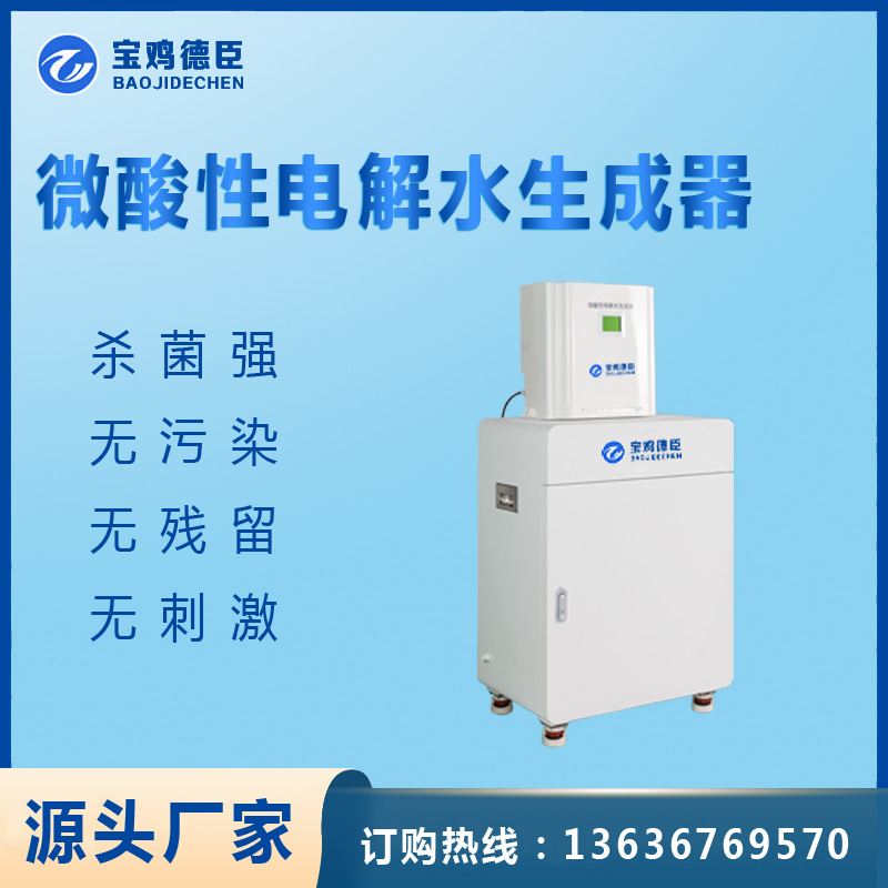 微酸性电解水生成器