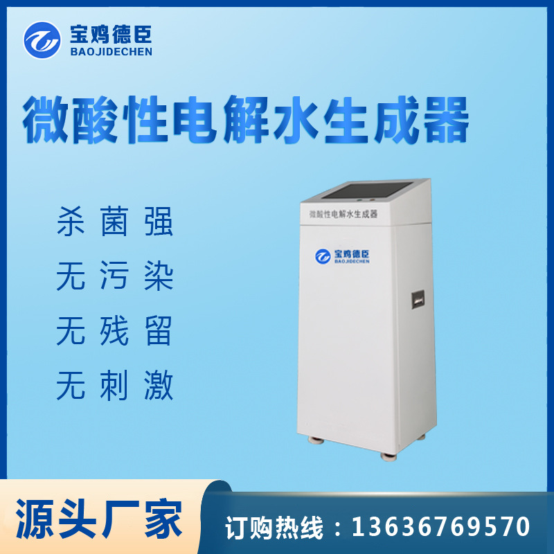 微酸性电解水生成器